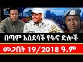 መጋቢት 19 2018 Ethiopia News Fano Amhara ወሳኝ መረጃ አለ እስከመጨረሻው ያድምጡ የዕለቱ ድሎች ይዘን መጥተናል 28 March 2026 መጋቢት 19 2018 Ethiopia News Fano Amhara ወሳኝ መረጃ አለ እስከመጨረሻው ያድምጡ የዕለቱ ድሎች ይዘን መጥተናል 28 March 2026