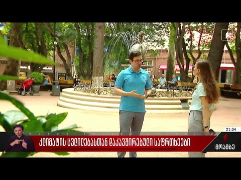 კლიმატის ცვლილებასთან დაკავშირებული საფრთხეები