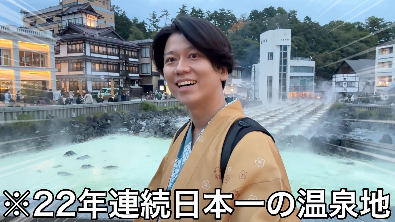 【草津温泉】日本一の温泉地で湯めぐりを大満喫する旅♨️