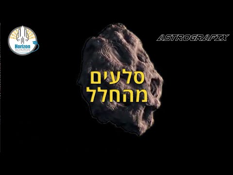 וִידֵאוֹ: מהי חגורת האסטרואידים