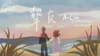 A-Lin - 摯友｜動畫歌詞/Lyric Video「我們不討論的關係 很接近卻不是愛情 擁有無數交集 要丟棄太可惜」
