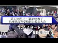 LIVE🔴【速報】兵庫県高校駅伝2022 女子は西脇工がゴール前で波乱の逆転優勝