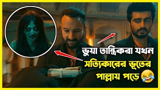 ভুয়া তান্ত্রিকরা যখন সত্যিকারের ভূতের পাল্লায় পড়ে 😂  মজার একটি হরর মুভি