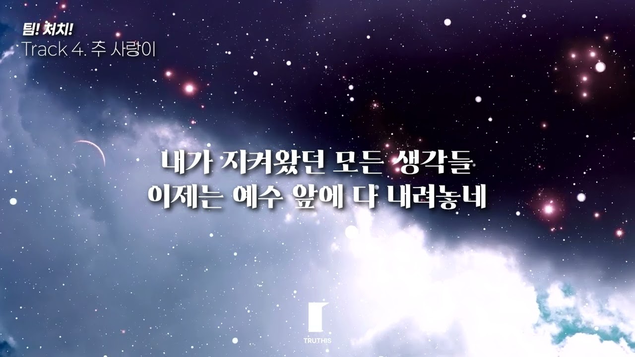 주 사랑이 - 트루디스 TRUTHIS ㅣ크로스마스플러스_팀처치! 04 Track