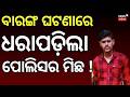 ପୋଲିସ କହୁଛି କି ମିଛ ? Baranga Case | Breaking News | Odisha Police । Crime News । Odia News