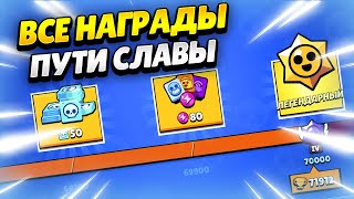 🎁 ЗАБРАЛА ВСЕ НАГРАДЫ ИЗ ПУТИ СЛАВЫ БРАВЛ СТАРС | КЛЕО BRAWL STARS