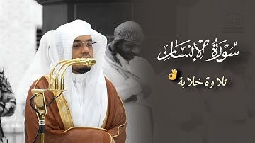 تلاوة خلابة من سورة الإنسان للشيخ #ياسر_الدوسري | صلاة العشاء 24 جمادى الأول 1447هـ