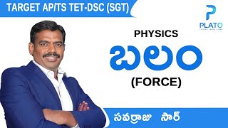 బలం - Force || Physics in Telugu for TET and DSC by Savarraju sir || DSC & TET physics classes