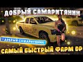 САМЫЙ БЫСТРЫЙ ФАРМ DP НА GTA 5 RP. Достижение "Добрый Самаритянин"