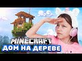 Дом на Дереве Minecraft / Вики Шоу Плей