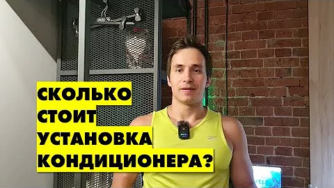 Сколько стоит установка кондиционера в квартире? 3 главных СОВЕТА от реального покупателя!