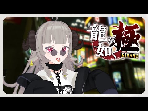 【龍が如く極】ひつじだって龍が如く！【Vtuber】