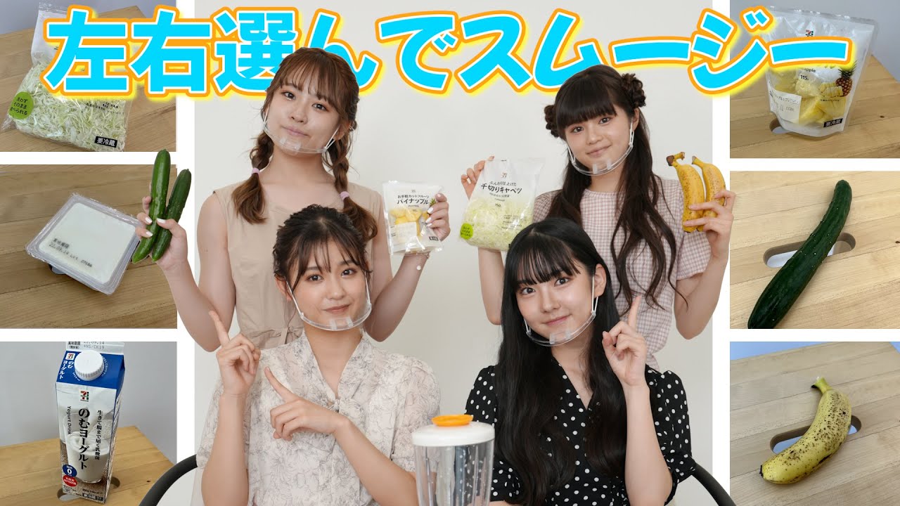 左右どっち？！左右選んでスムージー！！