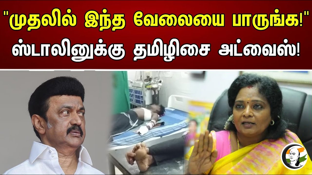 "முதலில் இந்த வேலையை பாருங்க!" ஸ்டாலினுக்கு தமிழிசை அட்வைஸ்! | Tamilisai advice to Stalin! | DMK