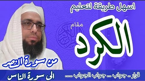 كيف اقرا مقام الكرد في سورة النصر إلى الناس