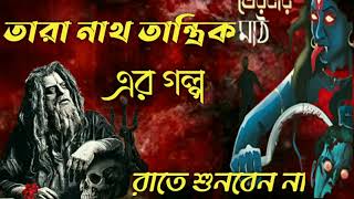 Sunday suspense|| Taranath Tantrik||Horror Special Audio Story Taranath Tantrik ar Golpo screenshot 5