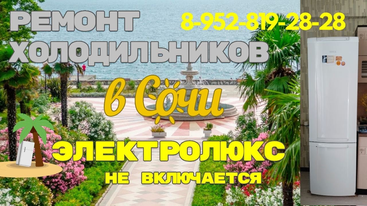 Холодильник Электролюкс не морозит - YouTube
