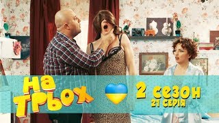 На трьох Сезон 2 серія 21 - Свінгери щось не поділили в спальні!