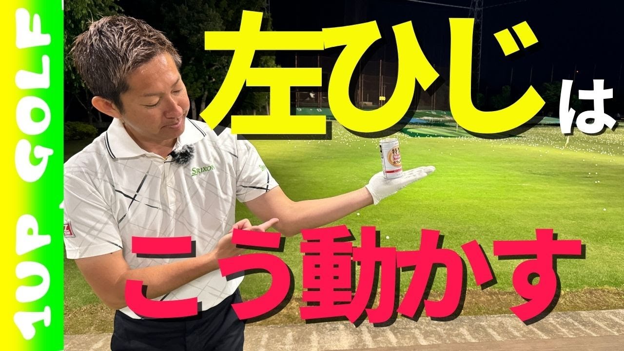 ゴルフスイングで左ひじが引けてしまうことに悩んでいる方へ