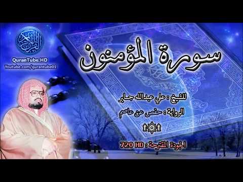 الشيخ على جابر سورة المؤمنون