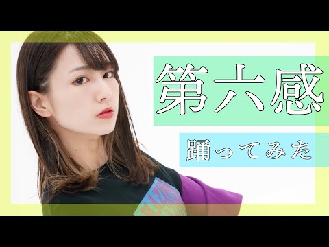第六感 / THE SIXTH SENSE 踊ってみた【こぞう】
