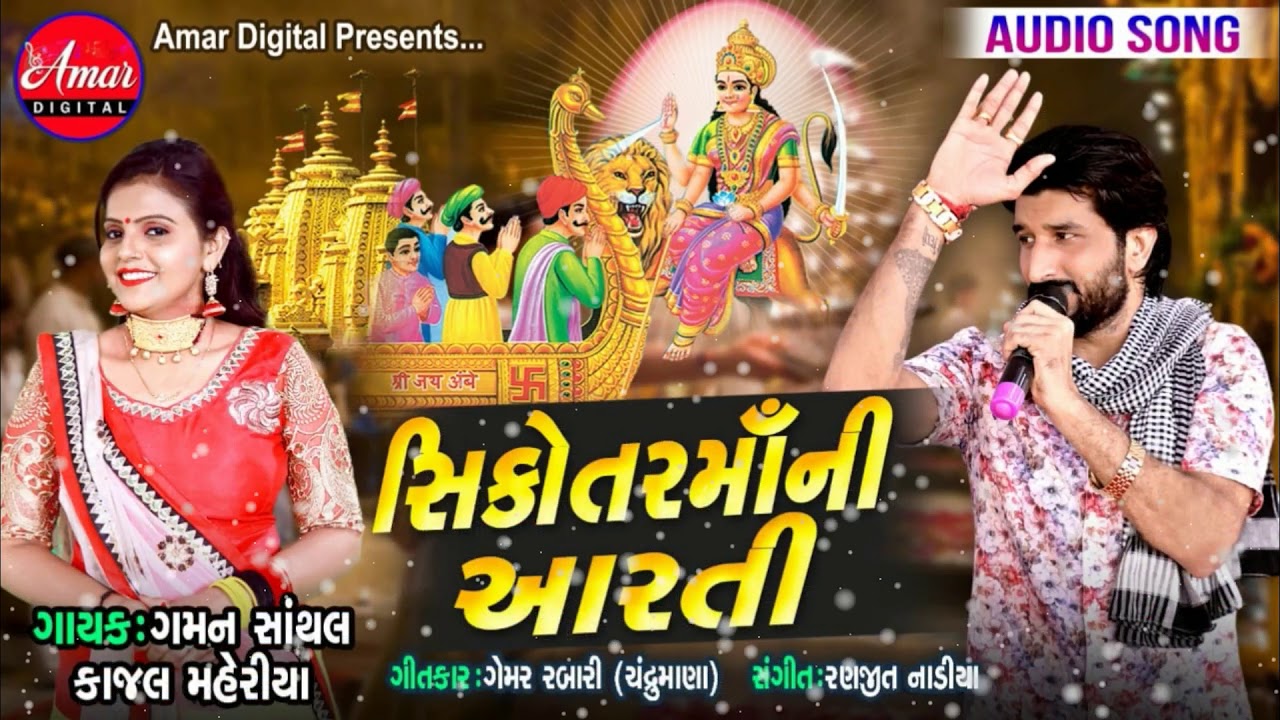 Sikotar Maa Ni Aarti  Gaman Santhal  Kajal Maheriya  New Gujarati Song 2019  AMAR DIGITAL