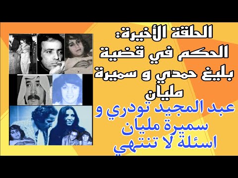 الحلقة الأخيرة الحكم في قضية بليغ حمدي و سميرة مليان عبد المجيد تودري و سميرة اسئلة لا تنتهي