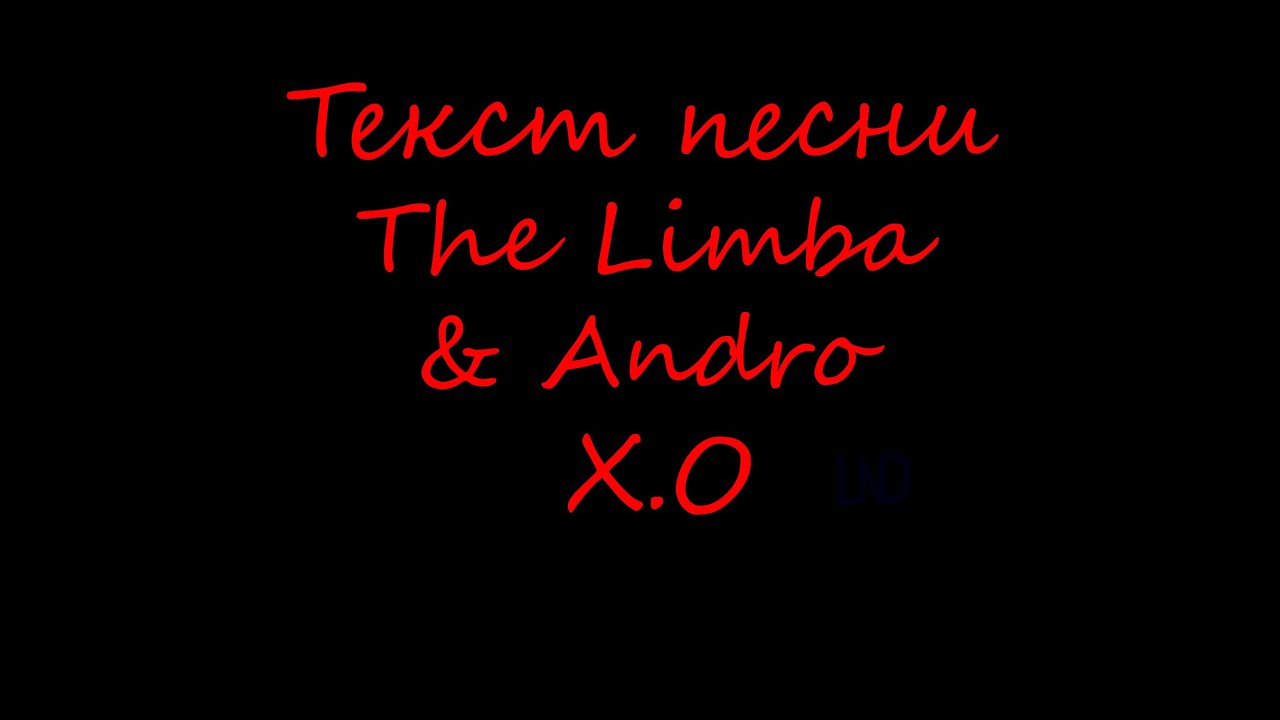 X o текст. X.O the limba текст. X.O Андро. Текст x.o.x.o.. Она тебя любит the limba.