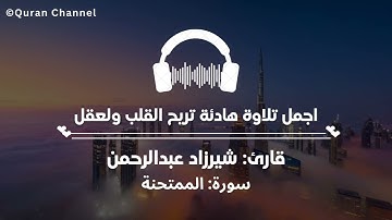 اجمل تلاوة هادئة تریح القلب والعقل🎧 || سورة الممتحنة [كاملة] قارئ شیرزاد عبدالرحمن❤