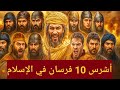 من هم أقوى فرسان الاسلام الثالث سيصدمك هزموا الفرس والروم ودافعو عن النبي محمد قل و دل 