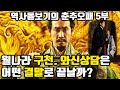 복수에 인생을 건 와신상담은 어떤 결말로 끝날까 춘추전국시대의 역사 춘추오패 5부 복수에 인생을 건 와신상담은 어떤 결말로 끝날까 춘추전국시대의 역사 춘추오패 5부
