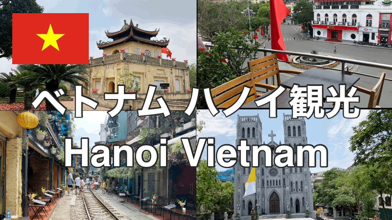 ベトナム観光 ハノイ タンロン遺跡 線路カフェ Youtube ベトナム観光 ハノイ タンロン遺跡 線路カフェ Youtube