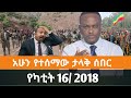 Ethiopian Fano News Today የዛሬ የፋኖ መረጃ ኢትዮጵያ አማራ ሰበር ዜና Top News ዜና 23 February 2026