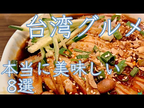 【台湾生活】台北で美味しいグルメ8選をご紹介します【台湾グルメ編】