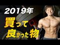 【2019年】筋トレする僕が買って良かったもの10選【フィジーク選手】