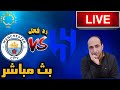 بث مباشر مباراة الهلال ومانشستر سيتى فى كاس العالم للانديه رد فعل 