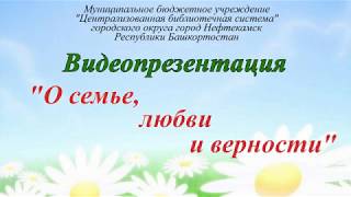 Видеопрезентация «О семье, любви и верности»