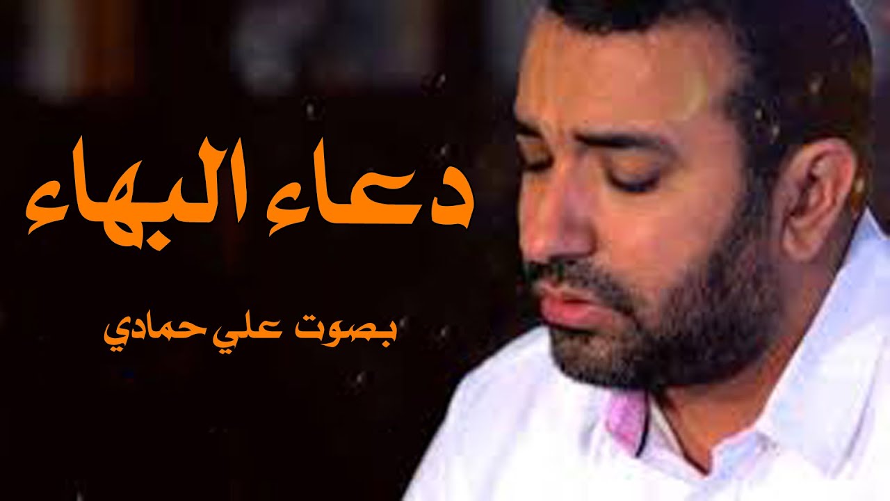 دعاء البهاء دعاء البهاء