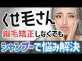【ヘアケア】くせ毛さんにオススメのシャンプーの選び方!市販品でも髪の悩みは解決できます☆