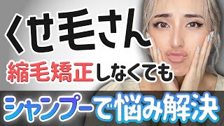 【ヘアケア】くせ毛さんにオススメのシャンプーの選び方！市販品でも髪の悩みは解決できます☆