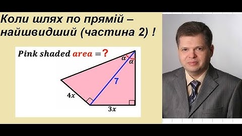 Авторські розв’язування неавторських задач . Коли шлях по прямій – найшвидший (частина 2) !