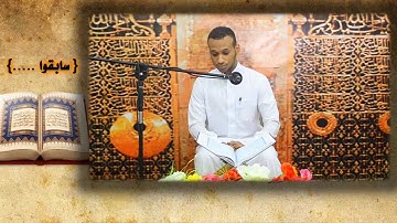مسابقة القرآن الكريم ((سابقو)) المرحلة الثانية 1434