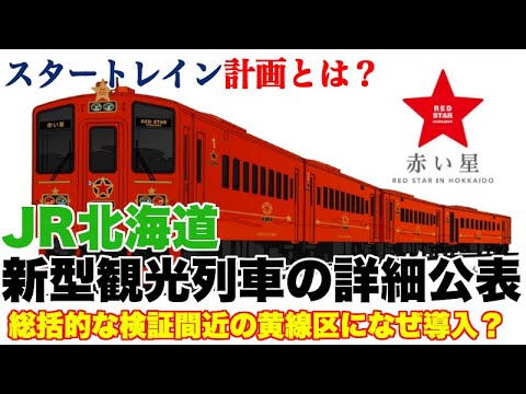 JR北海道が公表した観光列車「スタートレイン」計画【総括的な検証間近の黄線区、釧網本線と富良野線に導入するのはなぜ？】