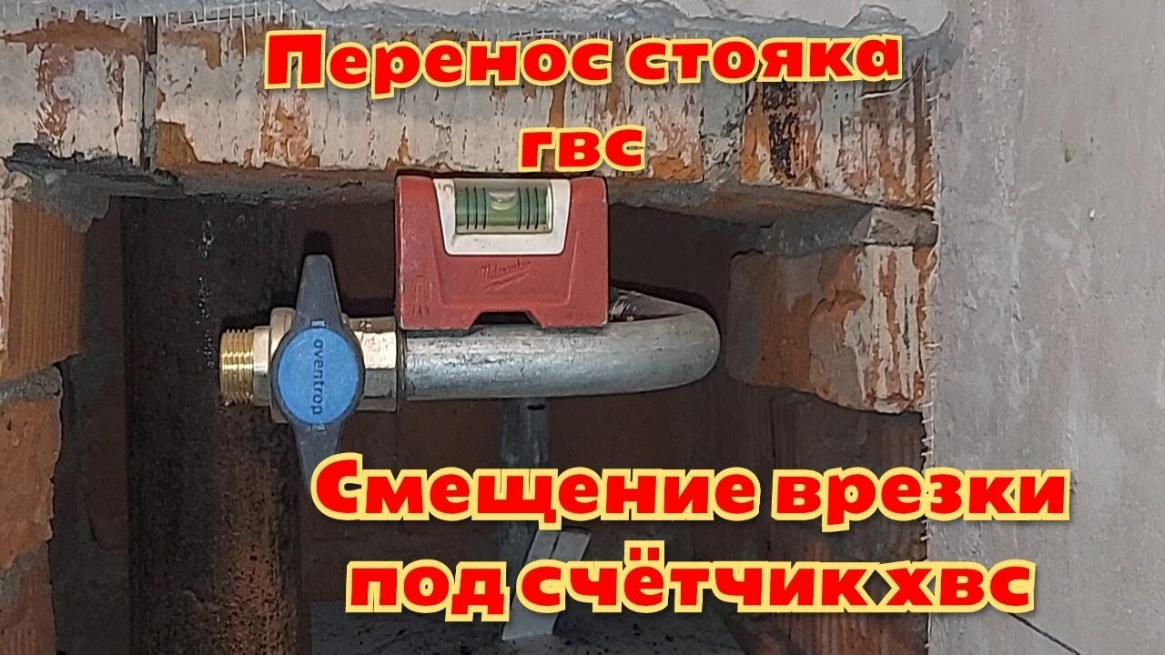 Перенос стояка гвс,смещение врезки под счётчик хвс. - YouTube