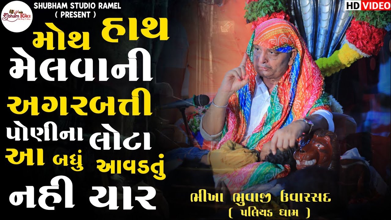 Bhikha Bhuvaji Uvarsad (  Paliyad ) મોથ હાથ મેલવાની અગરબત્તી પોણીના લોટા આ બધું આવડતું નહી યાર 