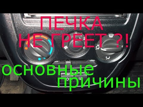 Видео: Почему из моей машины дует холодный воздух?