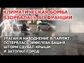 Кара природы в Европе, или благо? Во Франции после жары и засухи потоп. В Париже ураган и наводнение