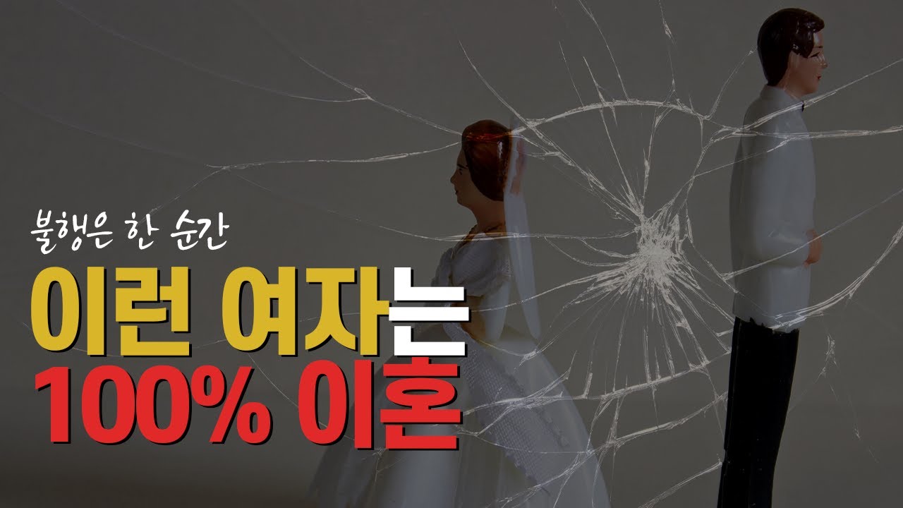 이런 여자랑 결혼하면 100% 이혼 합니다