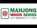 麻雀日本シリーズ2026第3節
