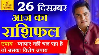 26 December 2019, AAJ KA RASHIFAL ।Today Horoscope | Daily/Dainik भविष्यफल in Hindi Suresh Shrimali